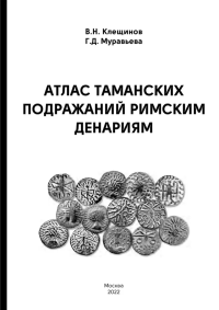 Атлас таманских подражаний римским денариям. . Клещинов В.Н., Муравьева Г.Д..