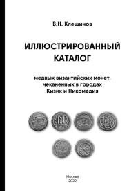 Иллюстрированный каталог медных византийских монет, чеканенных в Кизик и Никомедия. Клещинов В.Н.