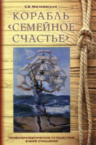 Корабль "Семейное счастье" (Психотерапевтическое путешествие по морю отношений). . Могилевская Е.В.Мини Тайп