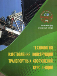 Технология изготовления конструкций транспорт сооружений. Курс лекций