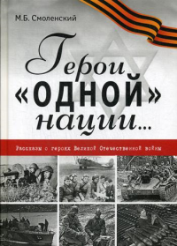 Герои "одной" нации…: Рассказы о героях Великой Отечественной войны: миниатюры