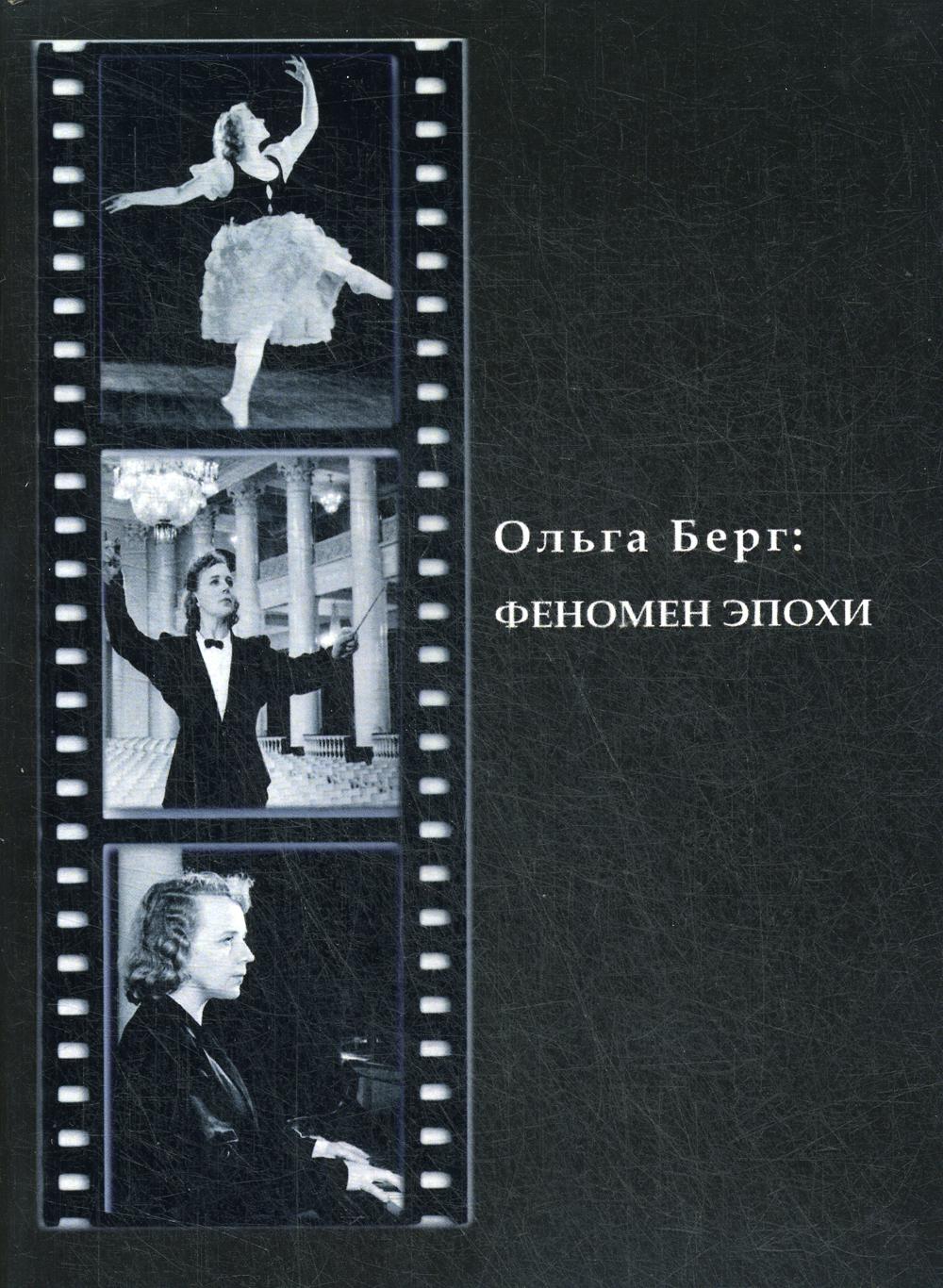 Ольга Берг: Феномен эпохи. Гурова Я.Ю.