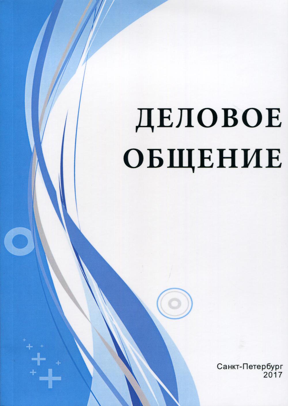 Деловое общение. Учебное пособие / Под ред. Гуриевой С. Д. . Гуриева С. Д.  (под ред.)
