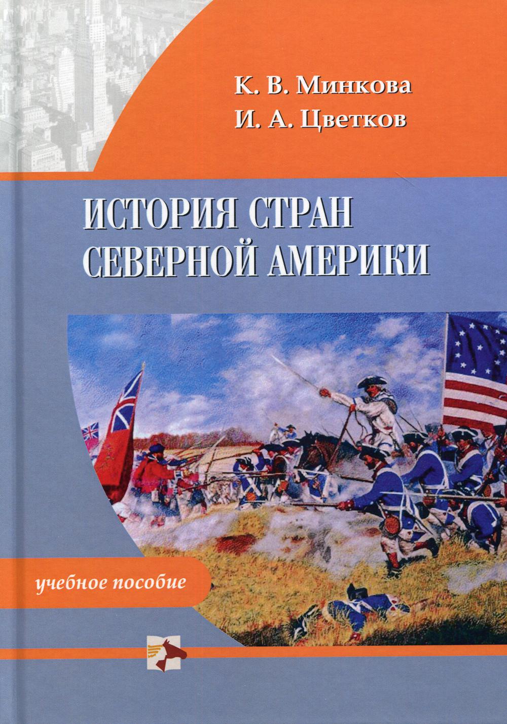 История стран Северной Америки: Учебное пособие. Издание второе.. Минкова К.В., Цветков И.А.