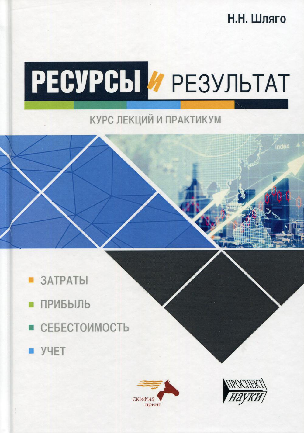 Ресурсы и результат. Курс лекций и практикум. Шляго Н.Н.