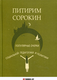 Популярные очерки социальной педагогики и политики. Сорокин П.А.