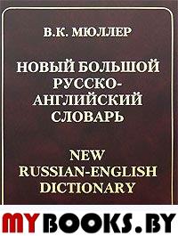 Мюллер В.К. Новый большой русско-английский словарь / New Russian-English Dictionary.. Мюллер В.К.