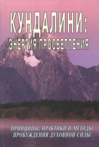 Кундалини: энергия просветления. Неаполитанский С.М.