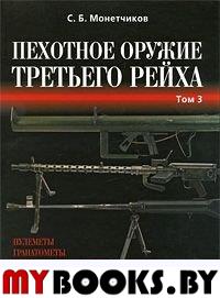 Пехотное оружие третьего рейха. Т. 3: Длинноствольное групповое оружие: пулеметы, противотанковые ружья, реактивное оружие пехоты. . Монетчиков С.Б.Атлант