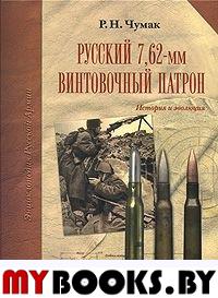 Русский 7,62-мм винтовочный патрон