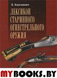 Квасневич В.. Лексикон старинного огнестрельного оружия