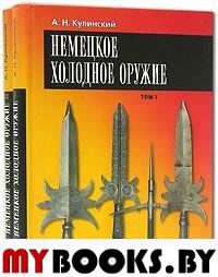 Кулинский А.Н.. Немецкое холодное оружие. В 2 т