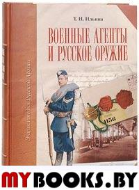 Ильина Т.Н.. Военные агенты и русское оружие. Энциклопедия русской армии