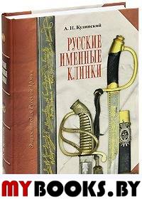 Русские именные клинки