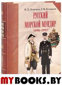 Русский морской мундир 1696-1917