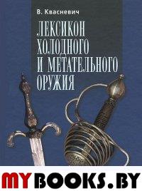 Лексикон холодного и метательного оружия