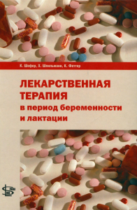 Лекарственная терапия в период беременности и лактации. . Шефер К., Шпильманн Х., Феттер К.Логосфера