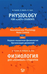 Физиология для "ленивых" студентов: нервно-мышечная физиология. Организация движения: на русс. и англ.яз