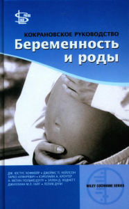 Кокрановское руководство: Беременность и роды