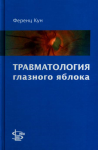 Травматология глазного яблока