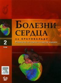 Болезни сердца по Браунвальду. Руководство по сердечно-сосудистой медицине. В 4 т. Т. 2: главы 21-37