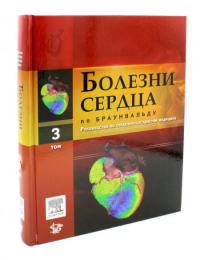 Болезни сердца по Браунвальду. Руководство по сердечно-сосудистой медицине. В 4 т. Т. 3: главы 38-60