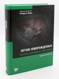 Легкие новорожденных. . Банкалари Э.Логосфера