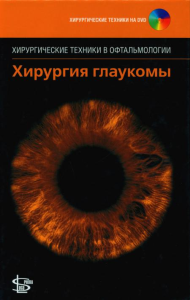 Хирургия глаукомы. + DVD