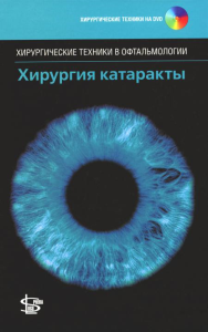 Хирургия катаракты. + DVD. . Под ред. Бенджамин Л.Логосфера