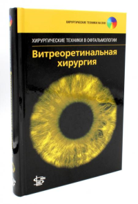 Витреоретинальная хирургия. + DVD. . Под. ред. Абдхиша Р., Бхавсара Р.Логосфера