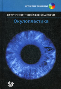 Окулопластика. + DVD