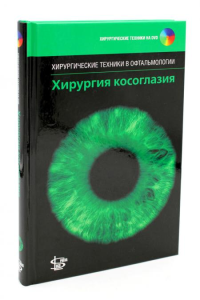 Хирургия косоглазия. + DVD