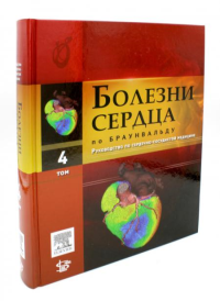 Болезни сердца по Браунвальду. Руководство по сердечно-сосудистой медицине. В 4 т. Т. 4: главы 61-89