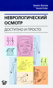 Неврологический осмотр: доступно и просто