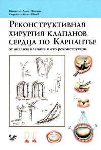 Реконструктивная хирургия клапанов сердца по Карпантье: от анализа клапана к его реконструкции