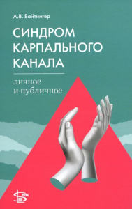 Синдром карпального канала: личное и публичное