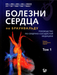 Болезни сердца по Браунвальду. Руководство по сердечно-сосудистой медицине. В 3 т. Т. 1: главы 1-31