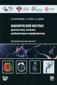 Виноградов О.И., Кулеш А.А., Демина Д.А.. Ишемический инсульт: диагностика, лечение, реабилитация и профилактика. Руководство для врачей