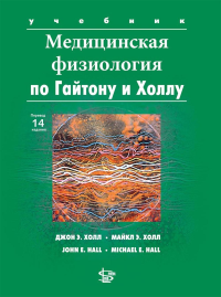 Медицинская физиология по Гайтону и Холлу: Учебник. 3-е изд., испр.и доп. Холл Дж.Э., Холл М.Э.
