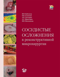 Сосудистые осложнения в реконструктивной микрохирургии. Байтингер В.Ф., Селянинов К.В., Саетгараев А.К.