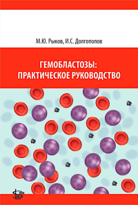 Гемобластозы: практическое руководство. Долгополов И.С., Рыков М.Ю