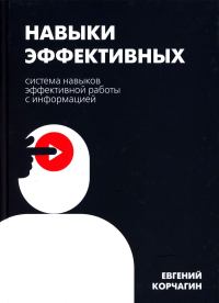 Навыки эффективных. Система навыков эффективной работы с информацией. Корчагин Е.П.