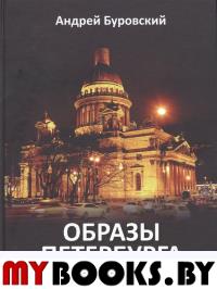 Образы Петербурга. Буровский А.М.