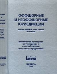 Оффшорные и неоффшорные юрисдикции Европы, Америки, Азии, Африки и Океании. Практическое руководство по учреждению и налогообложению иностранных предприятий. Логачёв С.В., Боева О.Ю., Троценко А.Е., К