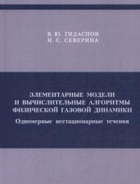 Элементарные модели и вычислительные алгоритмы физической газовой динамики. Одномерные нестационарны. Гидаспов В.Ю., Северина Н.С.