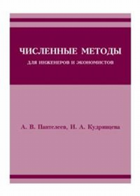 Численные методы для инженеров и экономистов. Пантелеев А.В., Кудрявцева И.А.