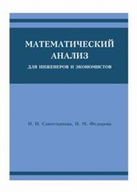 Математический анализ для инженеров и экономистов. Савостьянова Н.И., Федорова Н.М.