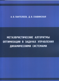 Метаэвристические алгоритмы оптимизации в задачах управления динамическими системами