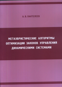 Метаэвристические алгоритмы оптимизации законов управления динамическими системами. Пантелеев А.В.