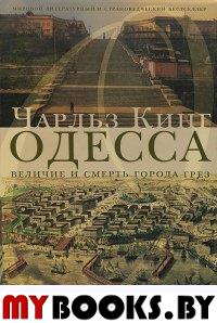 Одесса. Величие и смерть города грез